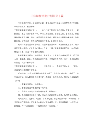三年级新学期计划范文3篇