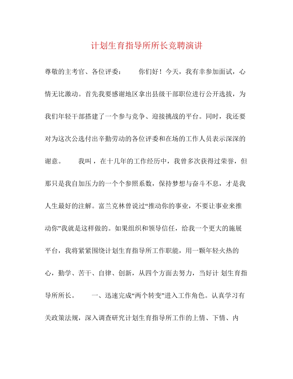 计划生育指导所所长竞聘演讲_第1页