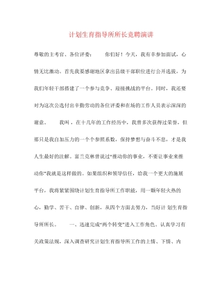 计划生育指导所所长竞聘演讲