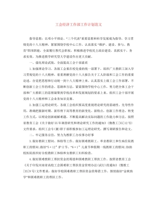 工会经济工作部工作计划范文