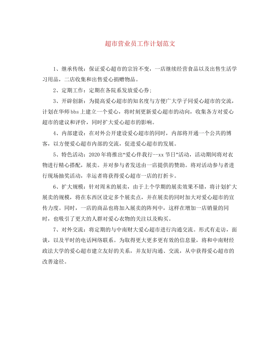 超市营业员工作计划范文_第1页