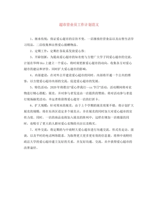 超市营业员工作计划范文