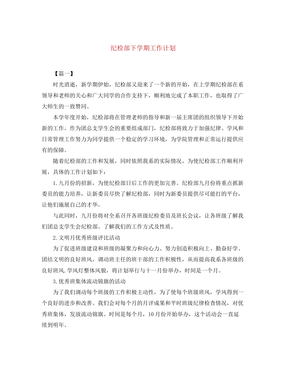 纪检部下学期工作计划_第1页