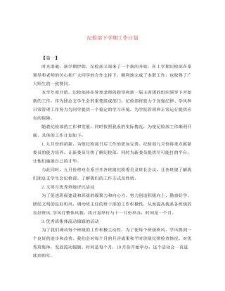 纪检部下学期工作计划
