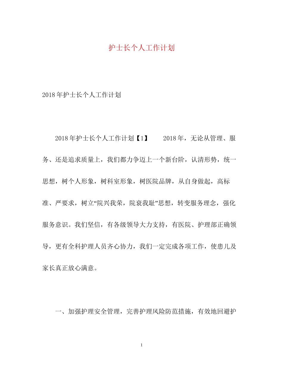 护士长个人工作计划2)_第1页