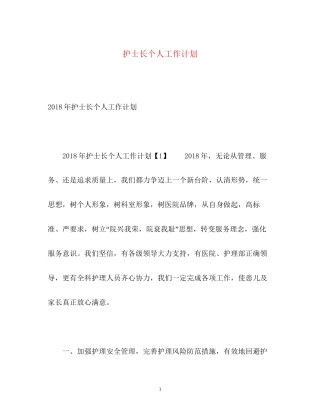 护士长个人工作计划2)