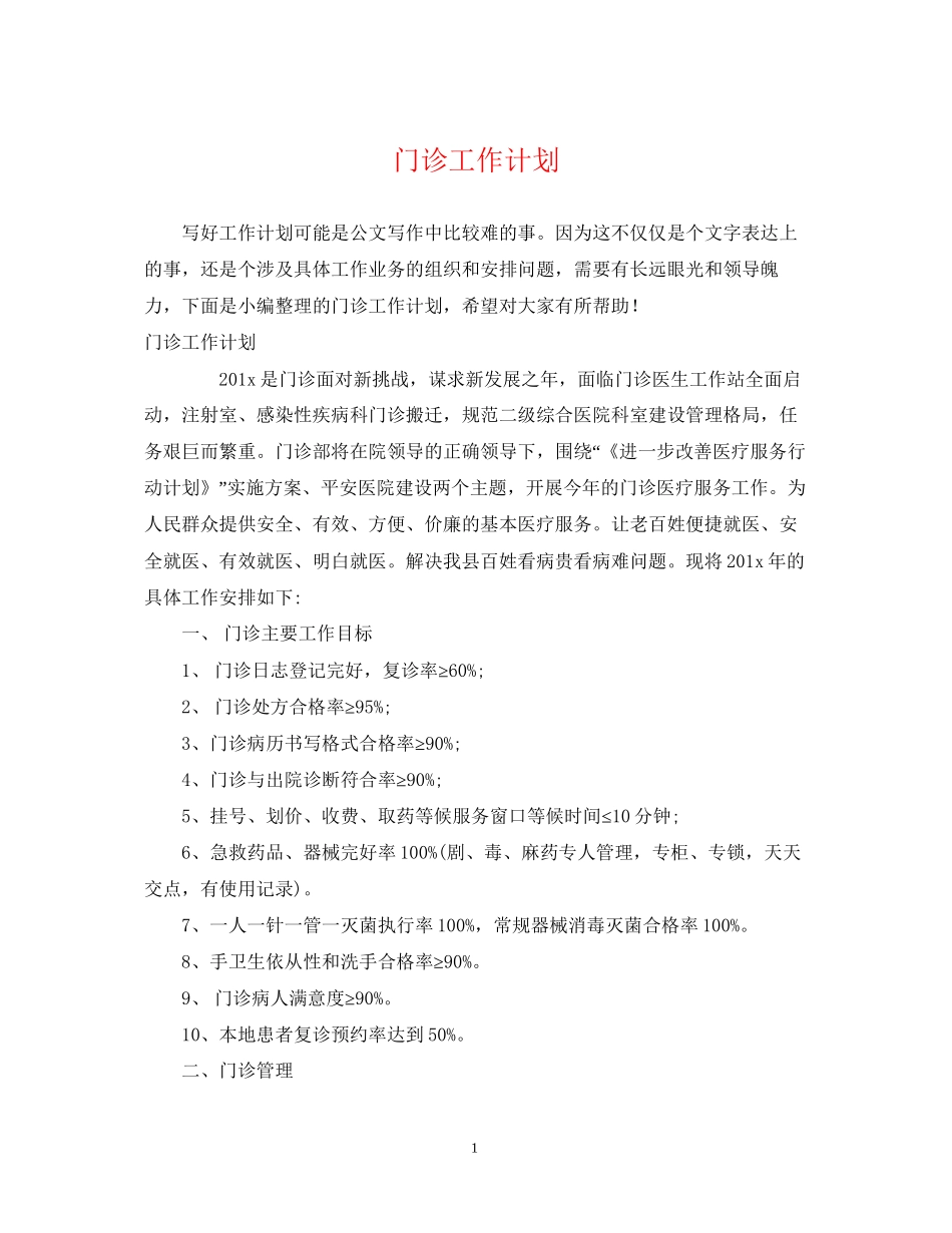 门诊工作计划_第1页