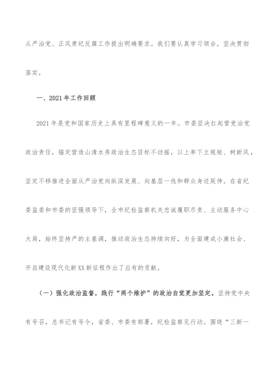 在市第十三届纪律检查委员会第二次全体会议上的工作报告_第2页
