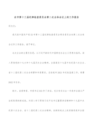 在市第十三届纪律检查委员会第二次全体会议上的工作报告