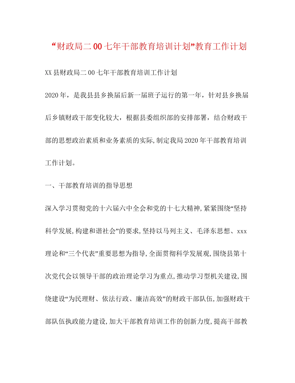 财政局二00七年干部教育培训计划教育工作计划_第1页