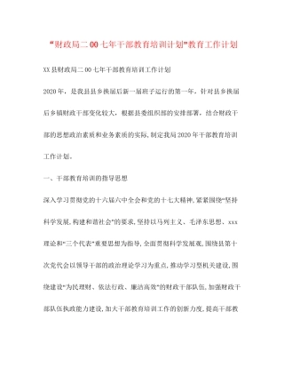 财政局二00七年干部教育培训计划教育工作计划
