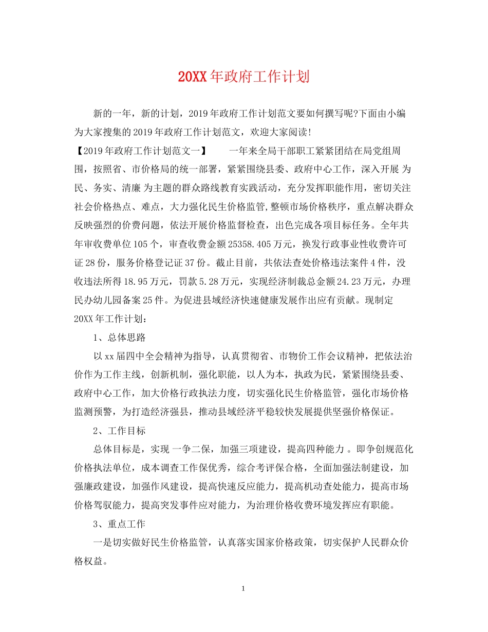 政府工作计划_第1页