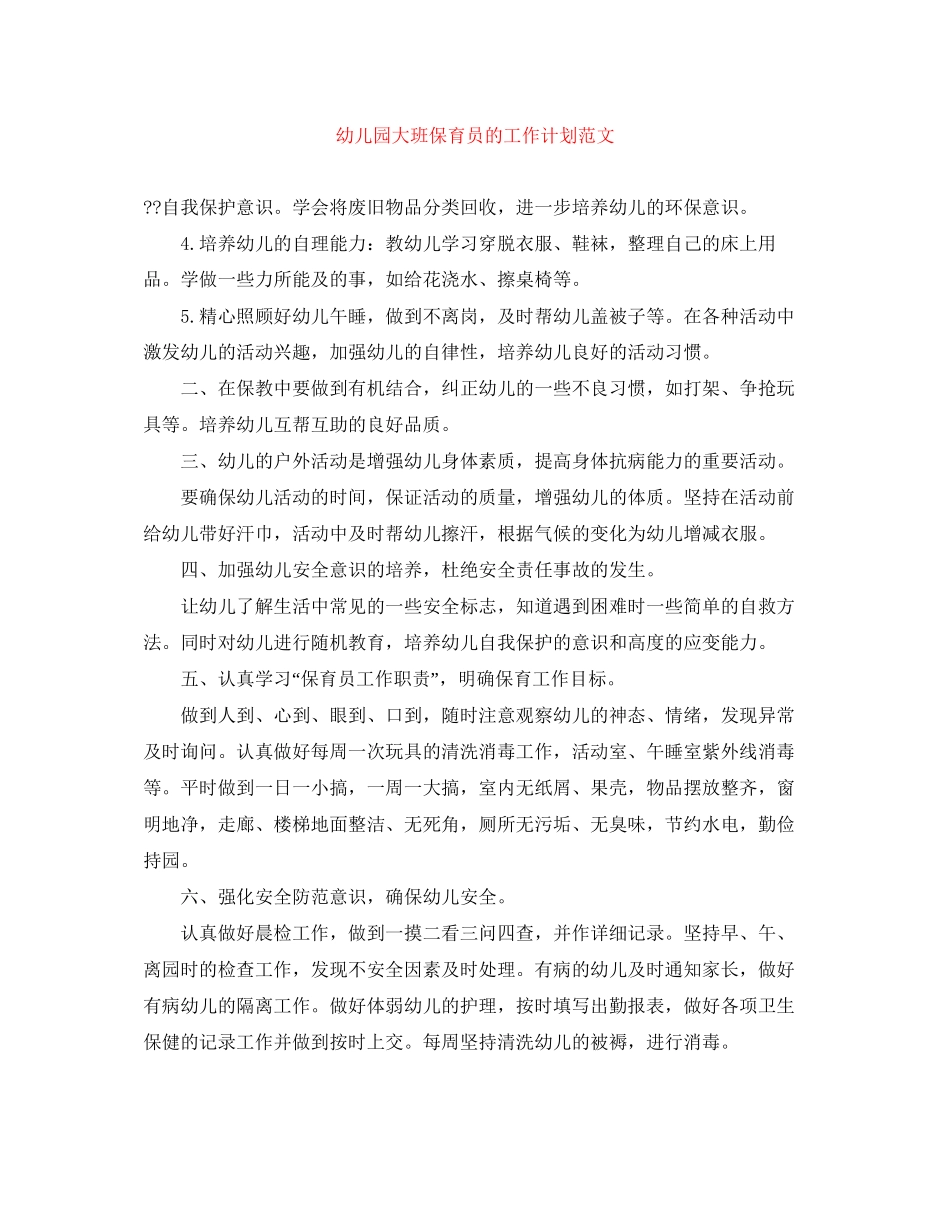 幼儿园大班保育员的工作计划范文_第1页