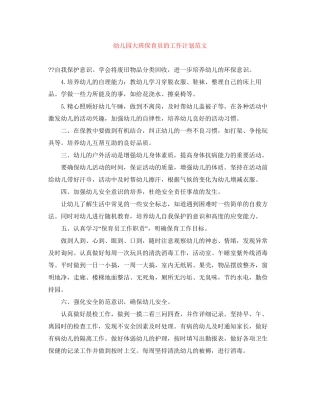 幼儿园大班保育员的工作计划范文