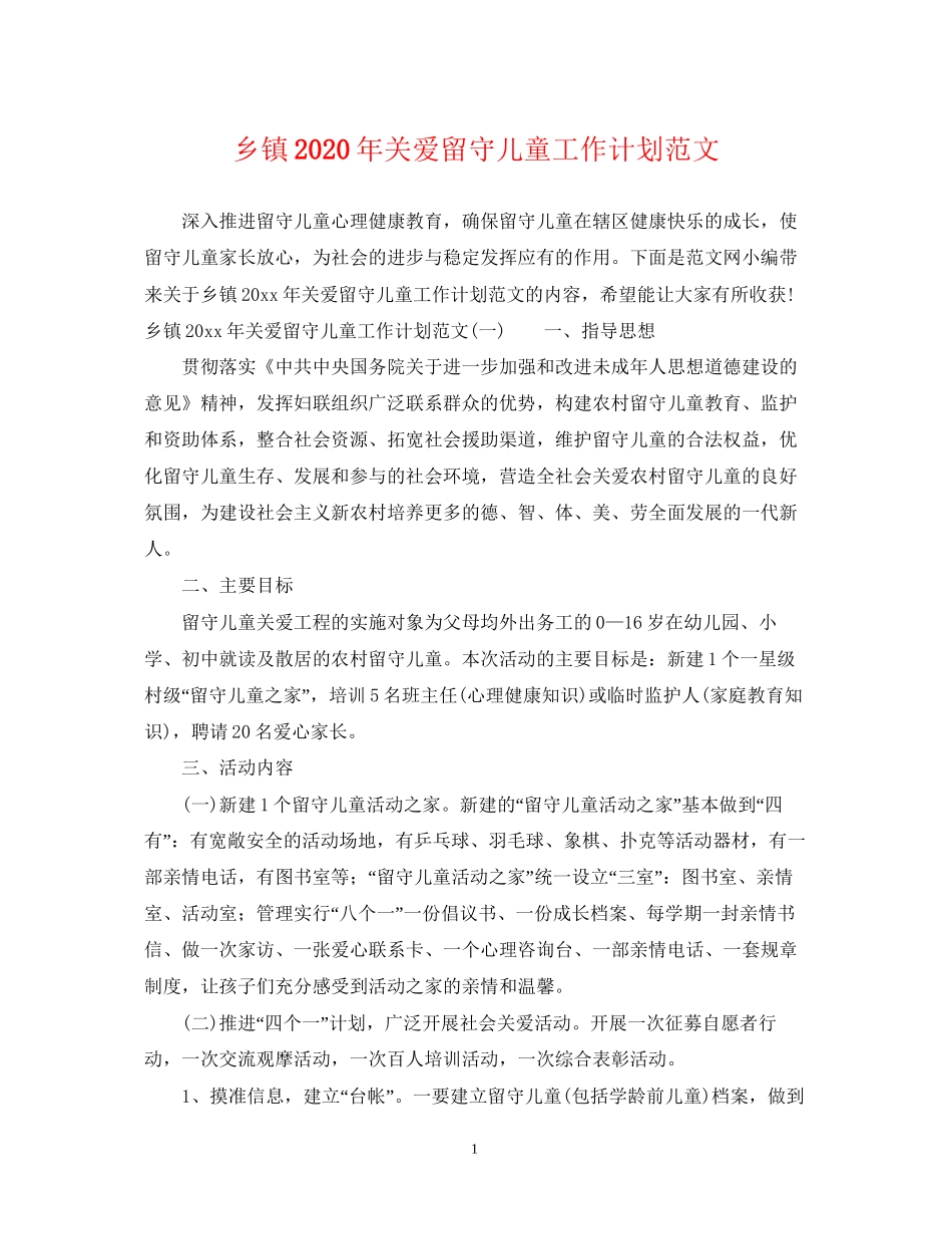 乡镇年关爱留守儿童工作计划范文_第1页