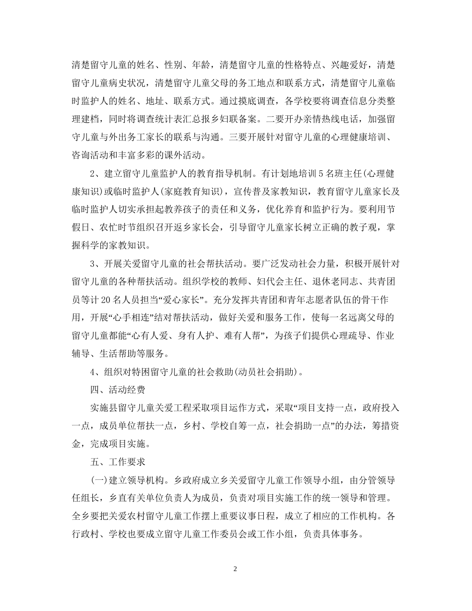 乡镇年关爱留守儿童工作计划范文_第2页