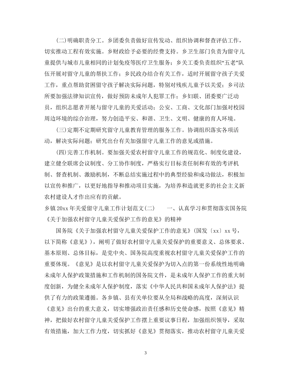 乡镇年关爱留守儿童工作计划范文_第3页