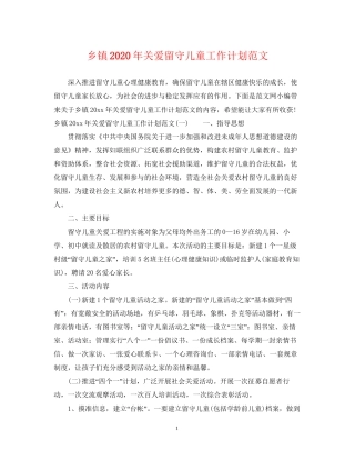 乡镇年关爱留守儿童工作计划范文