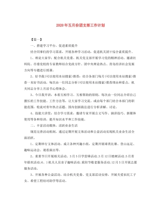 2020年五月份团支部工作计划