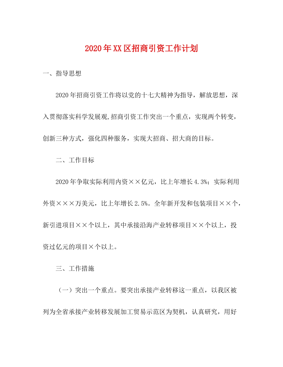 2020年区招商引资工作计划_第1页