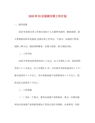 2020年区招商引资工作计划