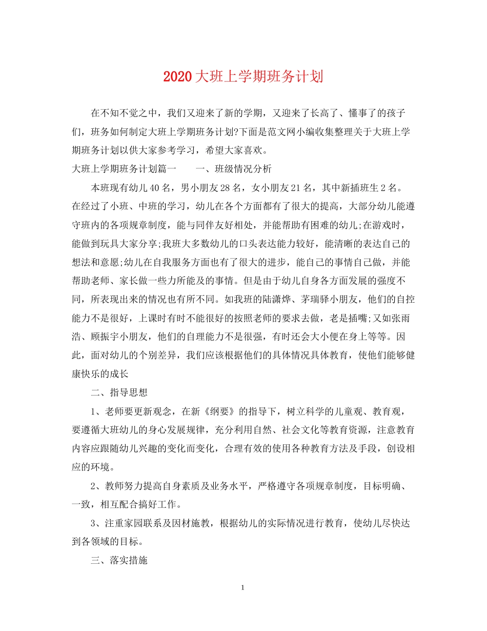 大班上学期班务计划2_第1页