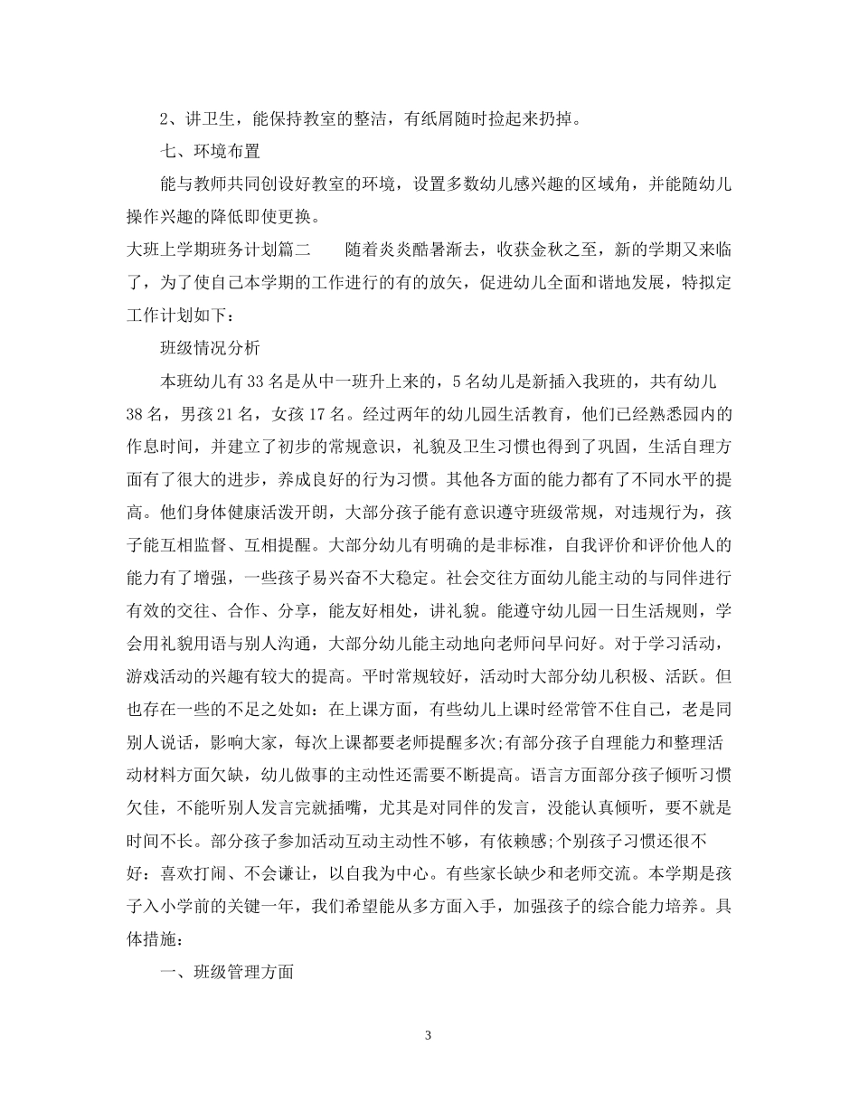 大班上学期班务计划2_第3页