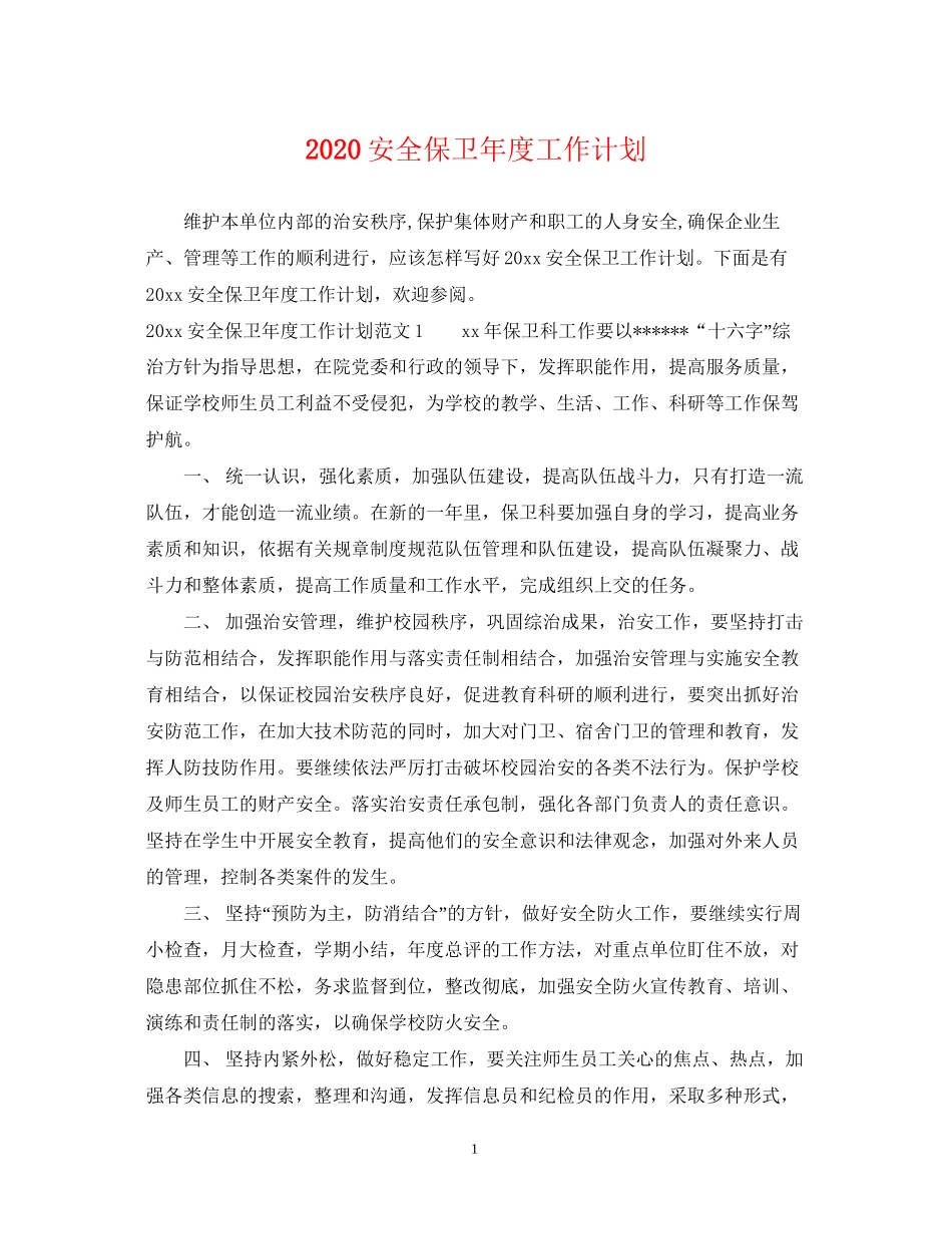 安全保卫年度工作计划_第1页