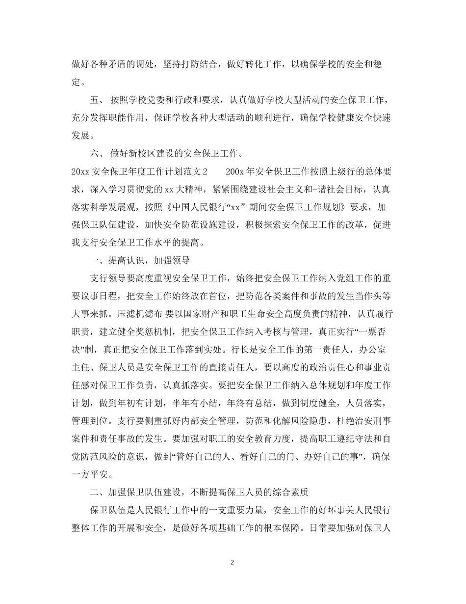 安全保卫年度工作计划_第2页