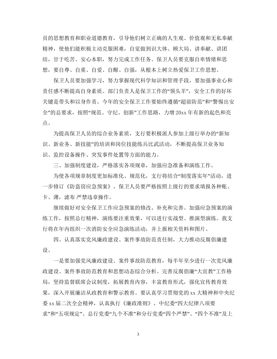 安全保卫年度工作计划_第3页