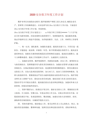 安全保卫年度工作计划