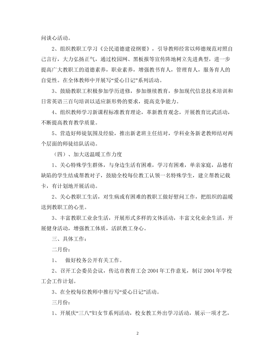 萧王庙中心小学教育工会工作计划指导思想_第2页