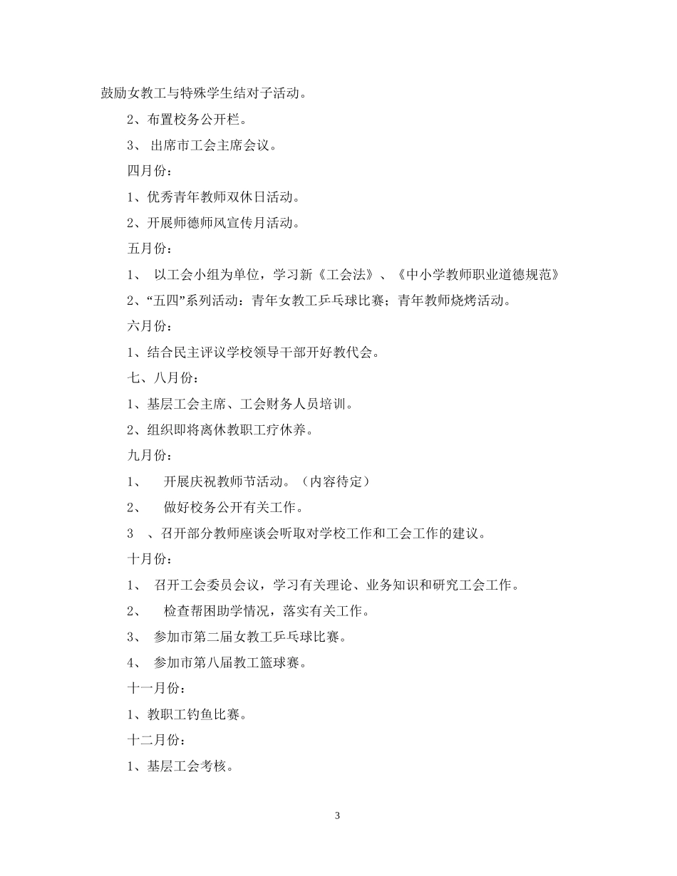 萧王庙中心小学教育工会工作计划指导思想_第3页