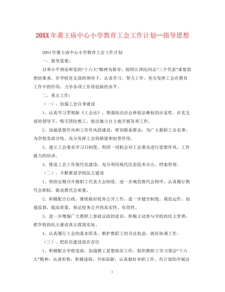 萧王庙中心小学教育工会工作计划指导思想