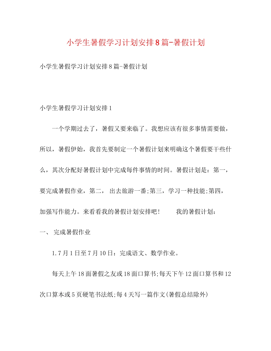 小学生暑假学习计划安排8篇暑假计划_第1页
