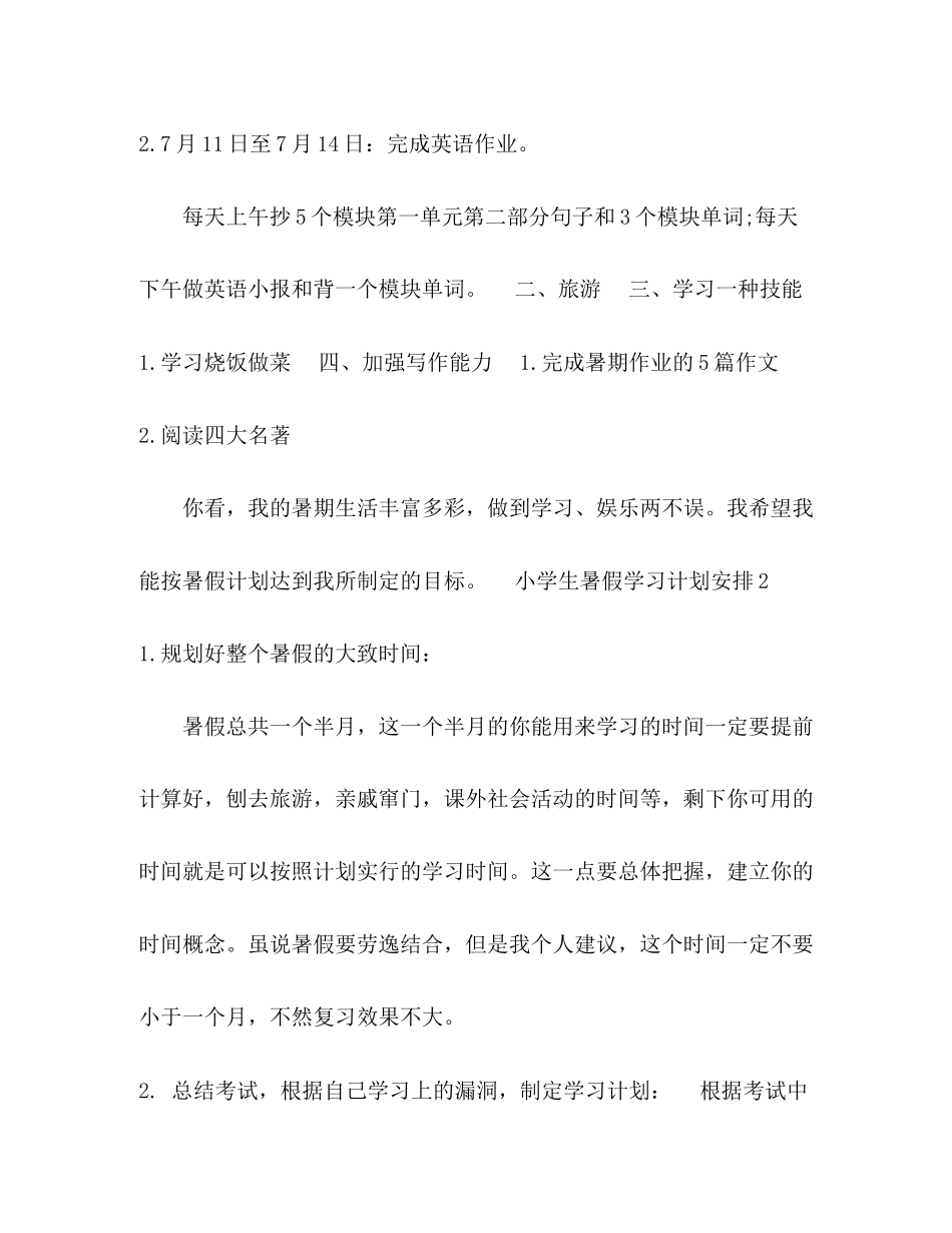 小学生暑假学习计划安排8篇暑假计划_第2页