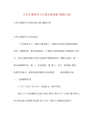 小学生暑假学习计划安排8篇暑假计划