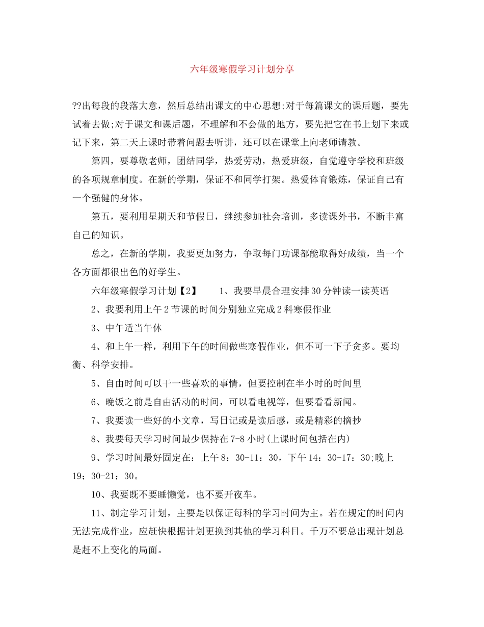 六年级寒假学习计划分享_第1页