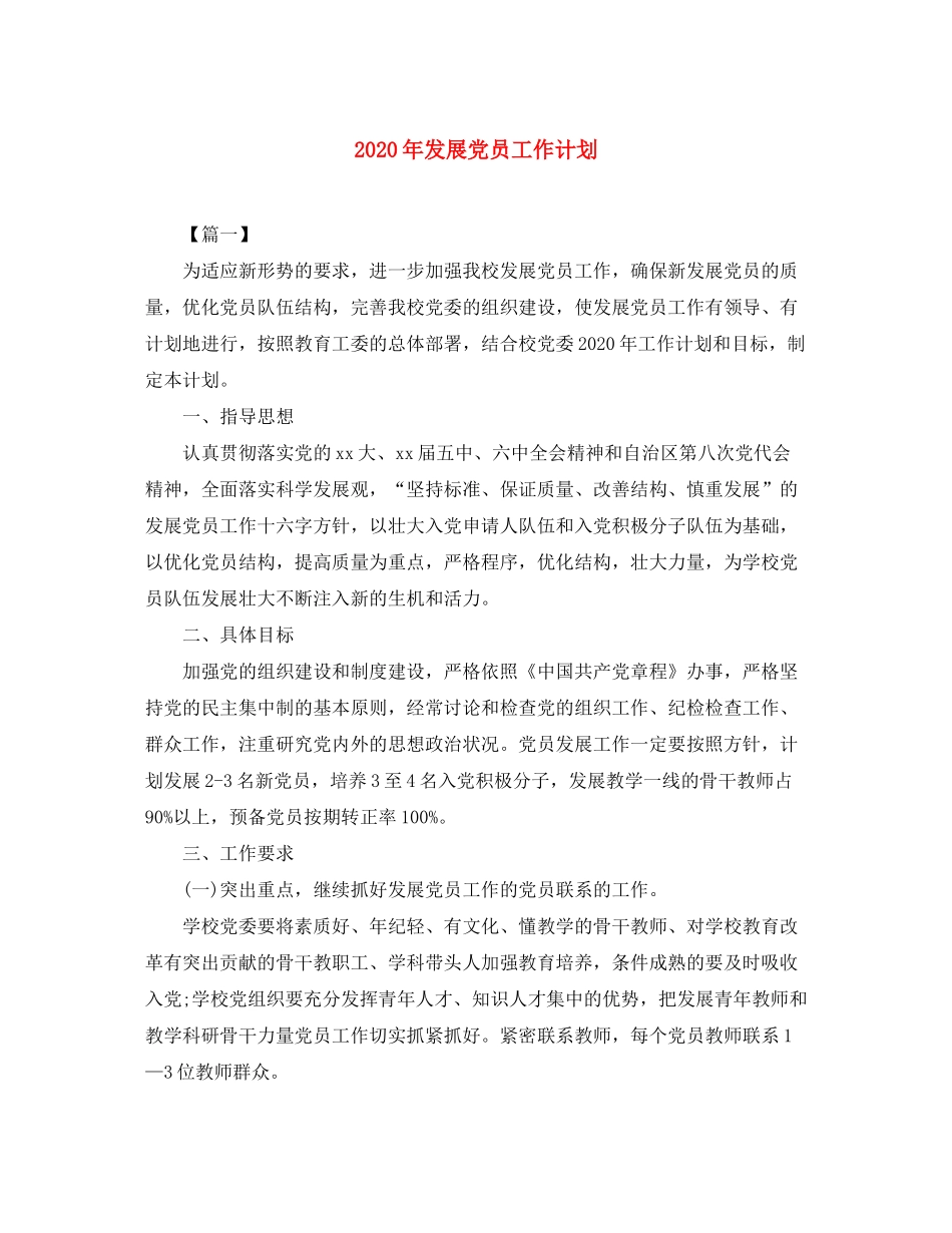 2020年发展党员工作计划_第1页