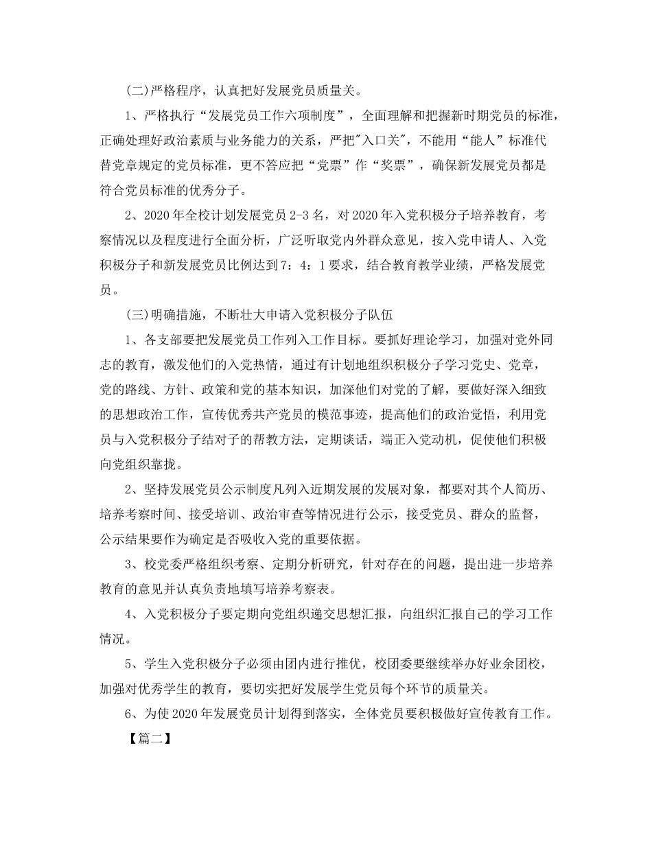 2020年发展党员工作计划_第2页