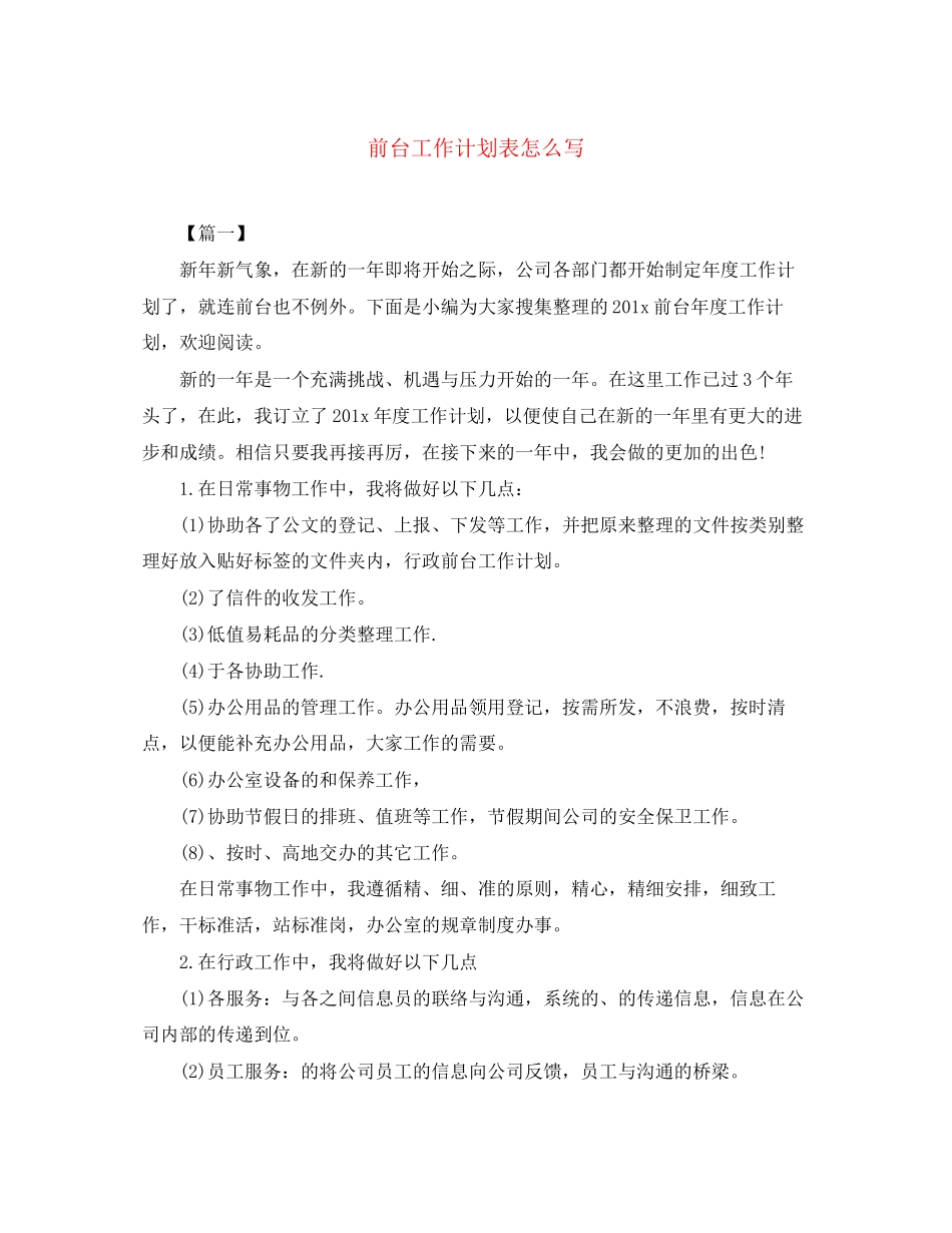 前台工作计划表怎么写_第1页