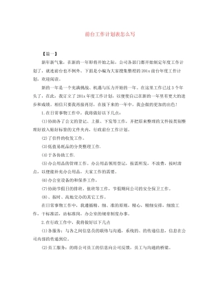 前台工作计划表怎么写