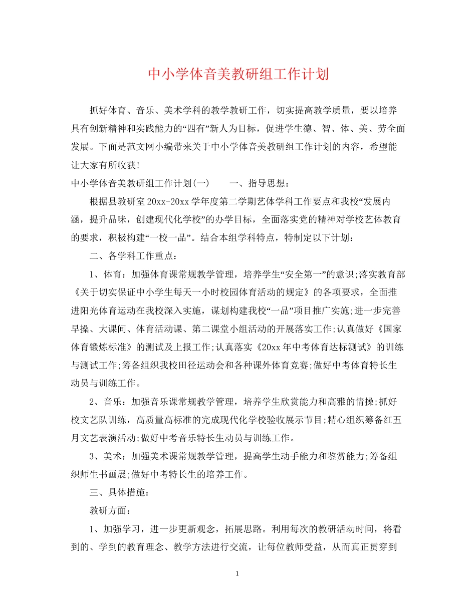 中小学体音美教研组工作计划_第1页