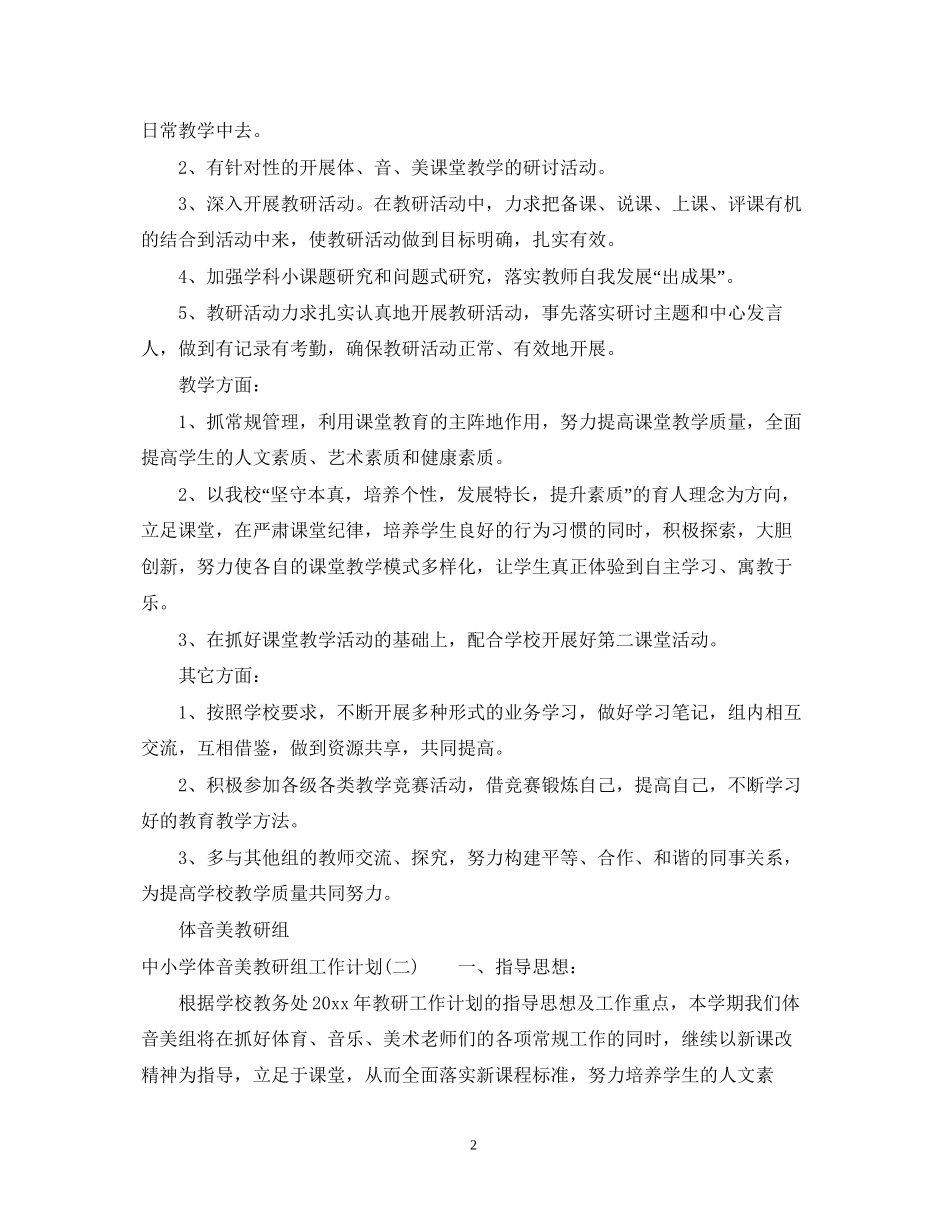 中小学体音美教研组工作计划_第2页