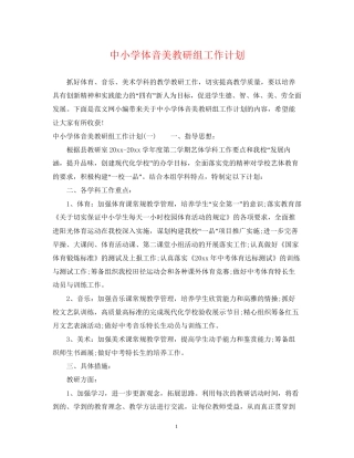 中小学体音美教研组工作计划