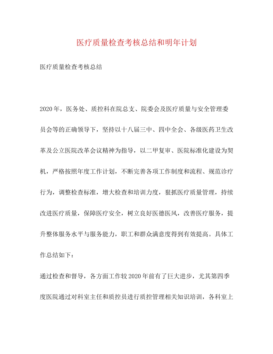 医疗质量检查考核总结和明年计划_第1页