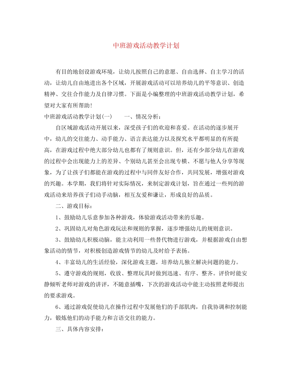 中班游戏活动教学计划_第1页