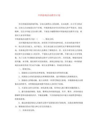 中班游戏活动教学计划