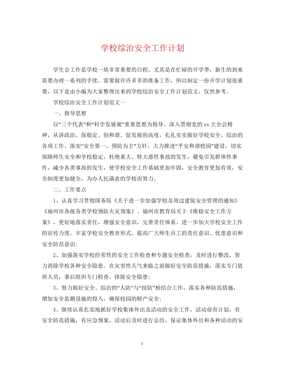 学校综治安全工作计划_第1页