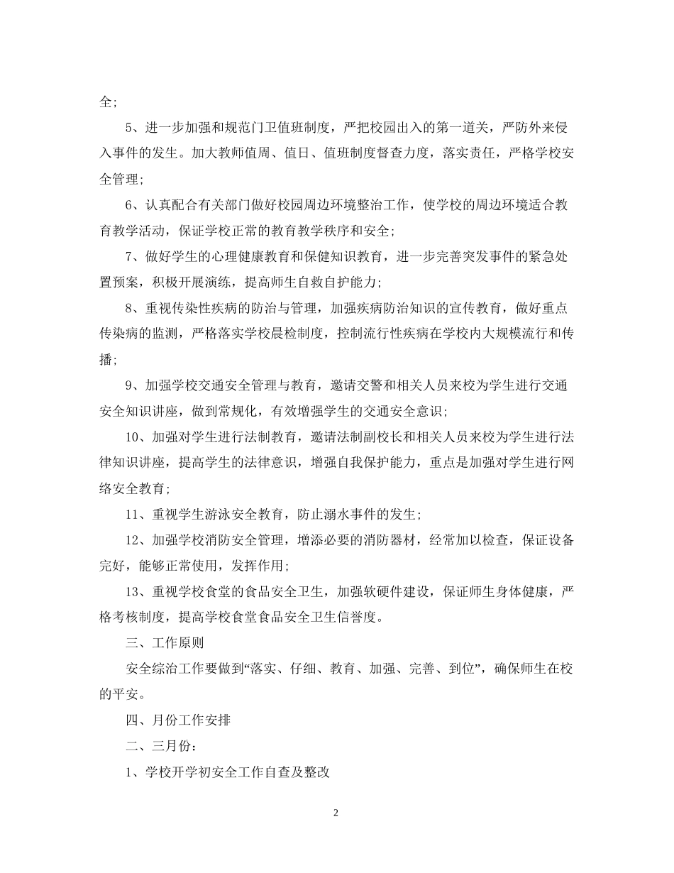 学校综治安全工作计划_第2页